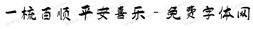 一梳百顺 平安喜乐字体转换
